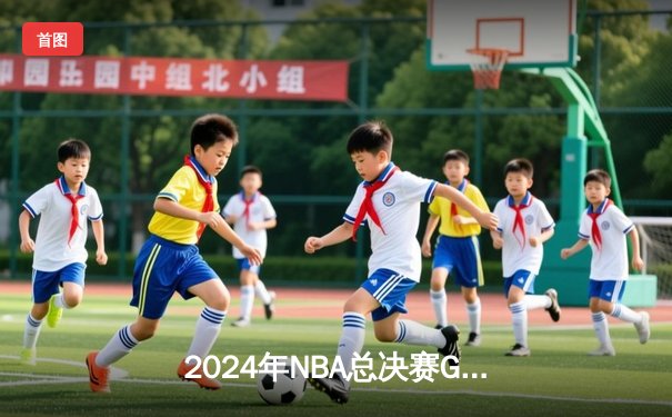 2024年NBA总决赛G6：丹佛掘金逆转夺冠，约基奇三双加冕FMVP