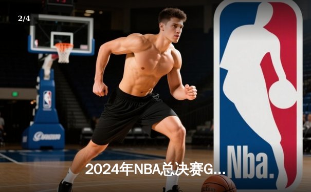 2024年NBA总决赛G6：丹佛掘金逆转夺冠，约基奇三双加冕FMVP - 2