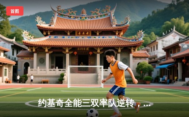 约基奇全能三双率队逆转，掘金抢七险胜森林狼晋级西决