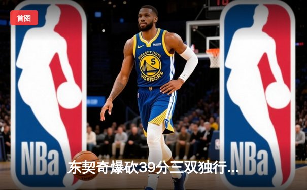 东契奇爆砍39分三双独行侠险胜雷霆，NBA季后赛西部半决赛战火再燃
