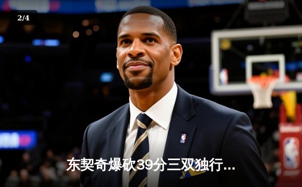东契奇爆砍39分三双独行侠险胜雷霆，NBA季后赛西部半决赛战火再燃 - 2