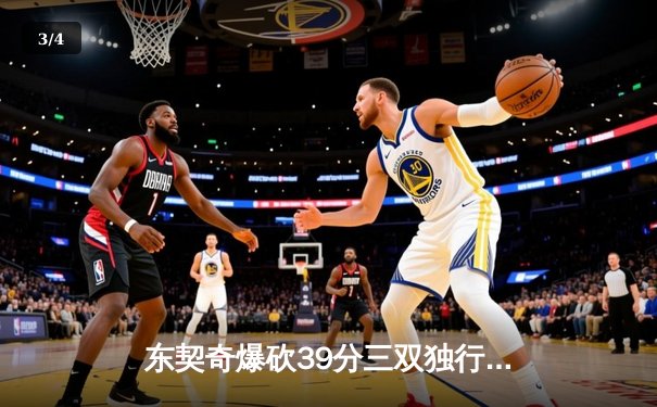 东契奇爆砍39分三双独行侠险胜雷霆，NBA季后赛西部半决赛战火再燃 - 3