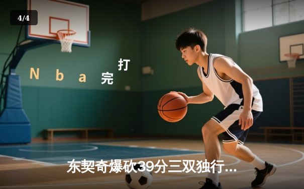 东契奇爆砍39分三双独行侠险胜雷霆，NBA季后赛西部半决赛战火再燃 - 4