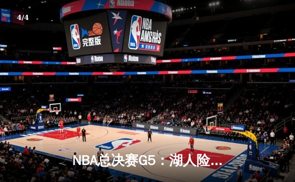 NBA总决赛G5：湖人险胜热火，詹姆斯三双率队夺赛点 - 4