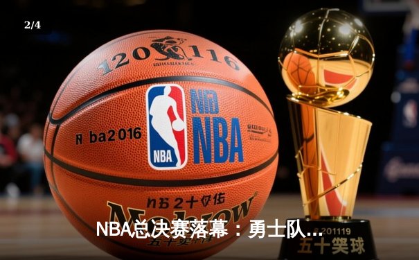 NBA总决赛落幕：勇士队逆袭夺冠，库里荣膺FMVP - 2
