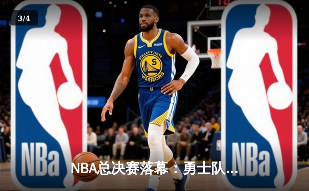 NBA总决赛落幕：勇士队逆袭夺冠，库里荣膺FMVP - 3