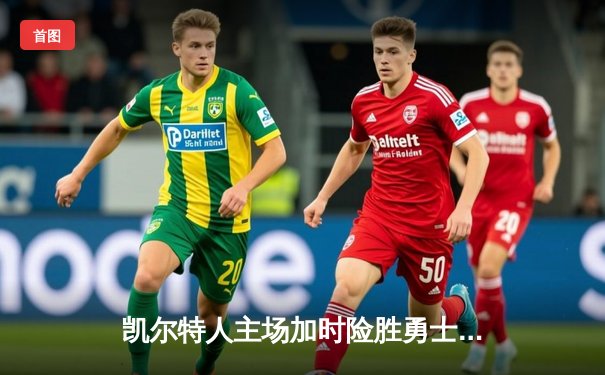 凯尔特人主场加时险胜勇士 塔图姆44分创赛季新高