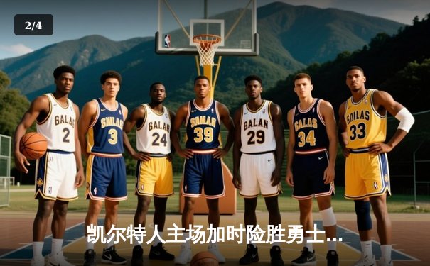 凯尔特人主场加时险胜勇士 塔图姆44分创赛季新高 - 2