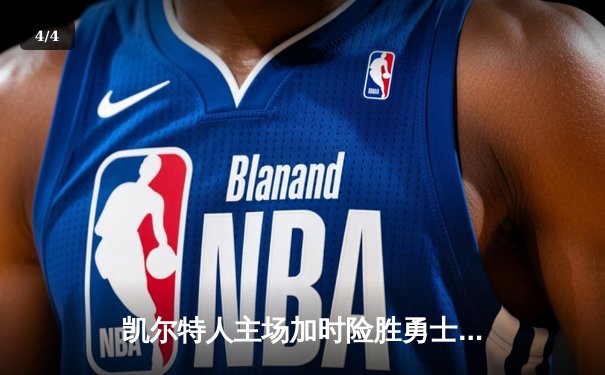 凯尔特人主场加时险胜勇士 塔图姆44分创赛季新高 - 4