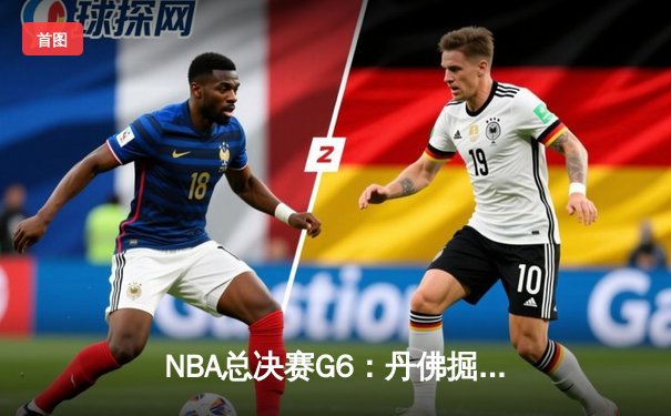 NBA总决赛G6：丹佛掘金险胜迈阿密热火 约基奇三双率队加冕总冠军