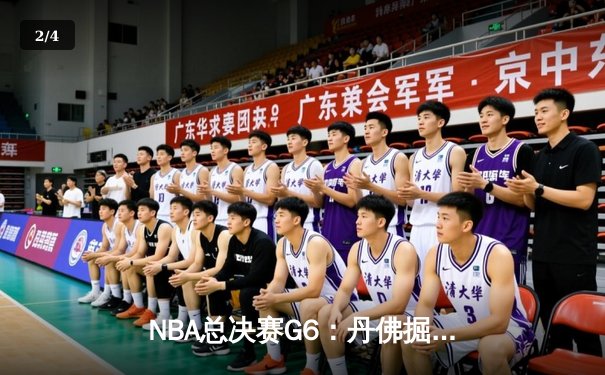 NBA总决赛G6：丹佛掘金险胜迈阿密热火 约基奇三双率队加冕总冠军 - 2