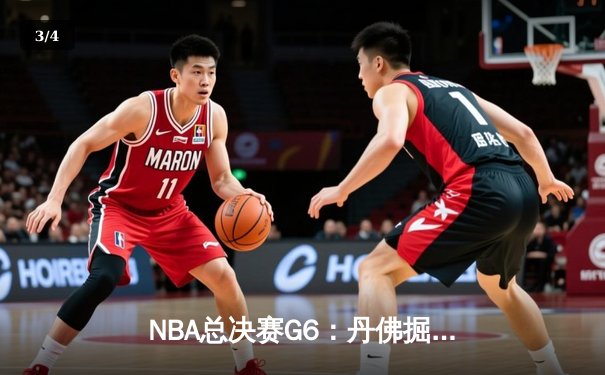 NBA总决赛G6：丹佛掘金险胜迈阿密热火 约基奇三双率队加冕总冠军 - 3