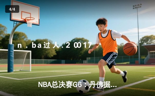 NBA总决赛G6：丹佛掘金险胜迈阿密热火 约基奇三双率队加冕总冠军 - 4