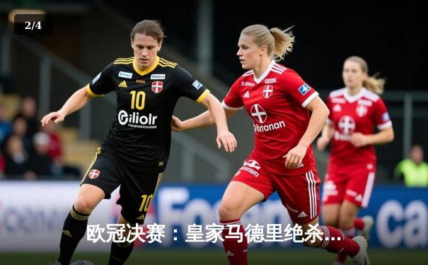 欧冠决赛：皇家马德里绝杀多特蒙德，第15次捧起大耳朵杯 - 2