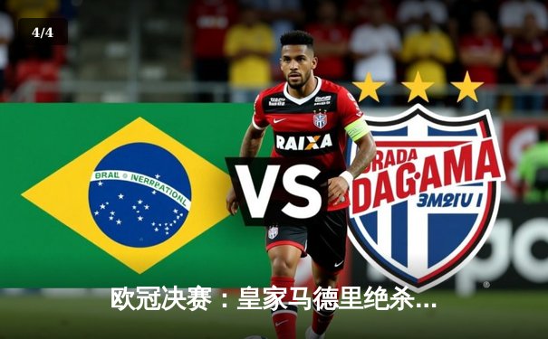 欧冠决赛：皇家马德里绝杀多特蒙德，第15次捧起大耳朵杯 - 4