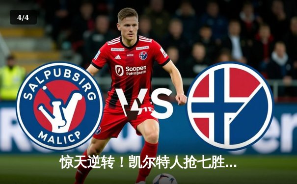 惊天逆转！凯尔特人抢七胜热火 与掘金会师总决赛 - 4