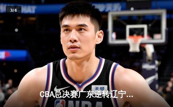 CBA总决赛广东逆转辽宁夺队史第11冠，赵睿荣膺FMVP - 3