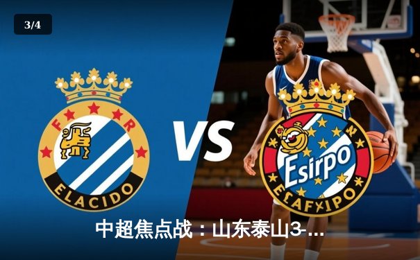 中超焦点战：山东泰山3-2逆转北京国安，克雷桑双响主宰京鲁德比 - 3