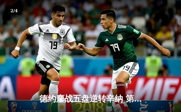 德约鏖战五盘逆转辛纳 第10次闯入温网决赛创历史 - 2