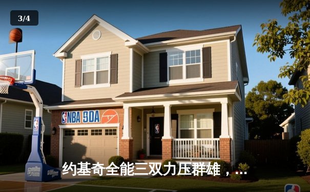 约基奇全能三双力压群雄，掘金加时险胜勇士延续主场不败金身 - 3