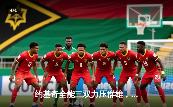 约基奇全能三双力压群雄，掘金加时险胜勇士延续主场不败金身 - 4