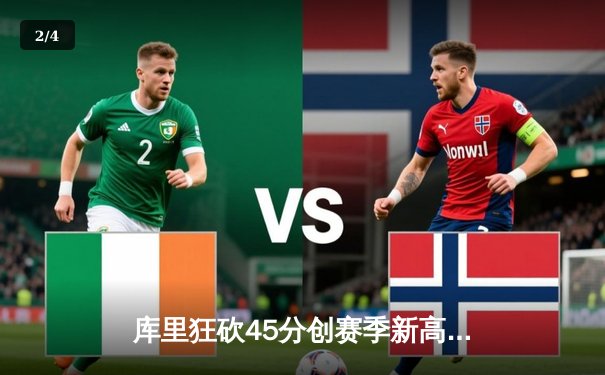 库里狂砍45分创赛季新高 勇士加时险胜凯尔特人迎五连胜 - 2