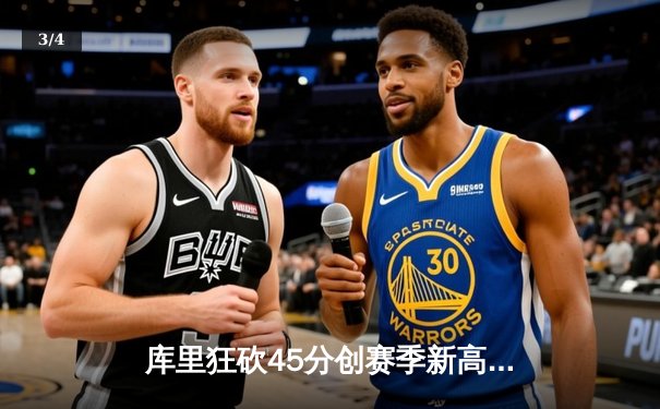 库里狂砍45分创赛季新高 勇士加时险胜凯尔特人迎五连胜 - 3