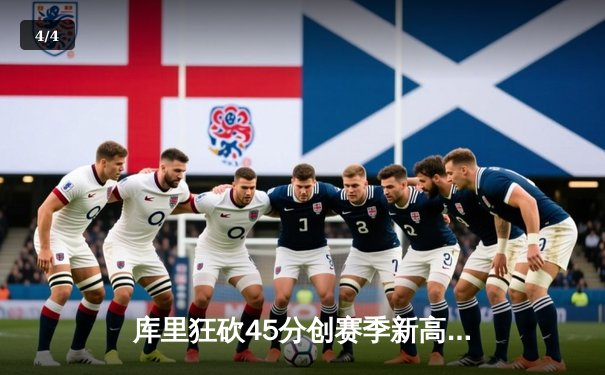 库里狂砍45分创赛季新高 勇士加时险胜凯尔特人迎五连胜 - 4