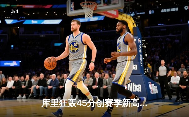 库里狂轰45分创赛季新高 勇士加时险胜凯尔特人 - 3