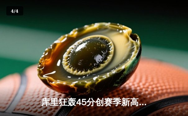 库里狂轰45分创赛季新高 勇士加时险胜凯尔特人 - 4