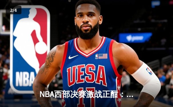 NBA西部决赛激战正酣：独行侠主场逆转森林狼，东契奇狂砍40分率队夺赛点 - 2