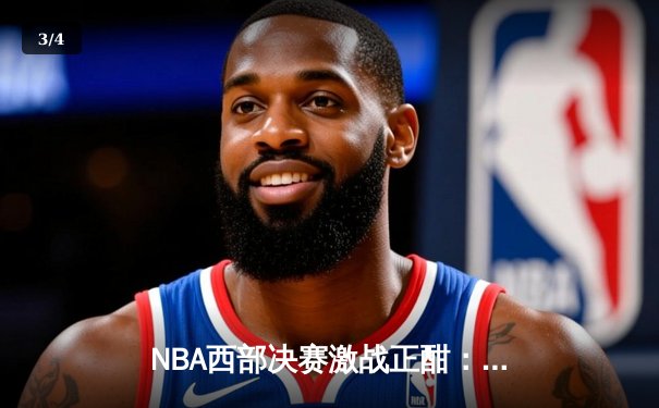NBA西部决赛激战正酣：独行侠主场逆转森林狼，东契奇狂砍40分率队夺赛点 - 3
