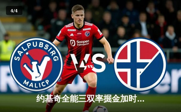 约基奇全能三双率掘金加时险胜勇士，库里空砍35分难挽败局 - 4