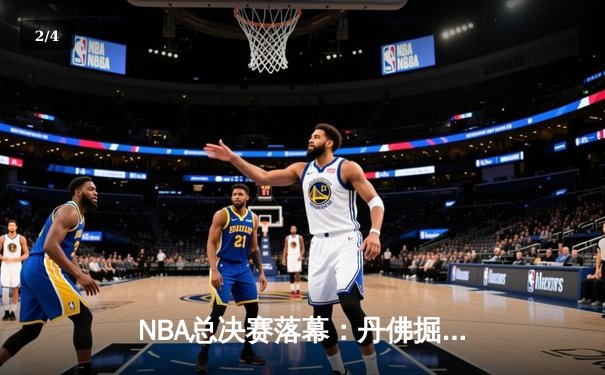 NBA总决赛落幕：丹佛掘金力克热火首夺总冠军，约基奇荣膺FMVP - 2