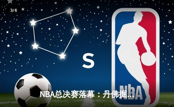 NBA总决赛落幕：丹佛掘金力克热火首夺总冠军，约基奇荣膺FMVP - 3