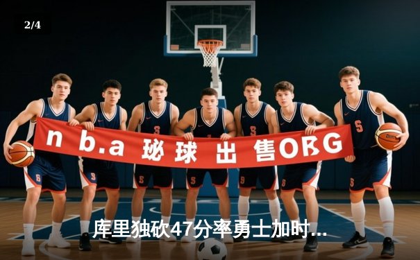 库里独砍47分率勇士加时险胜凯尔特人，总决赛G4上演惊天逆转 - 2