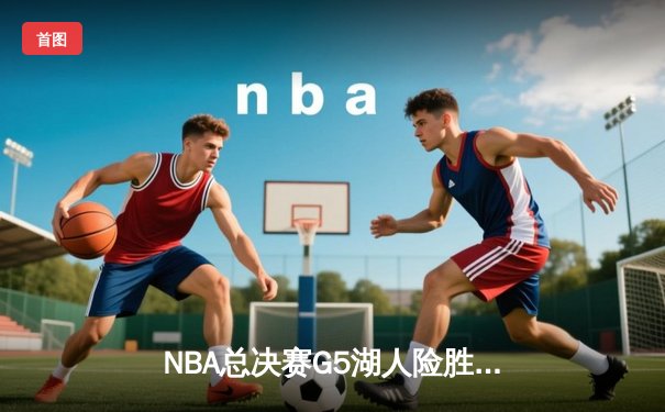 NBA总决赛G5湖人险胜热火，詹姆斯与戴维斯联手砍下58分