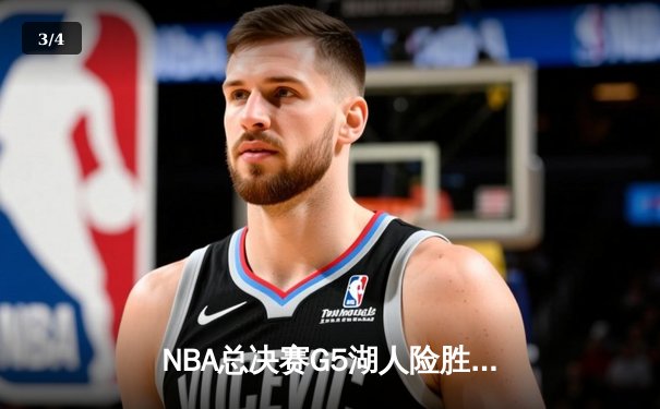 NBA总决赛G5湖人险胜热火，詹姆斯与戴维斯联手砍下58分 - 3