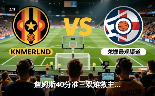 詹姆斯40分准三双难救主 湖人加时憾负凯尔特人延续客场魔咒 - 2