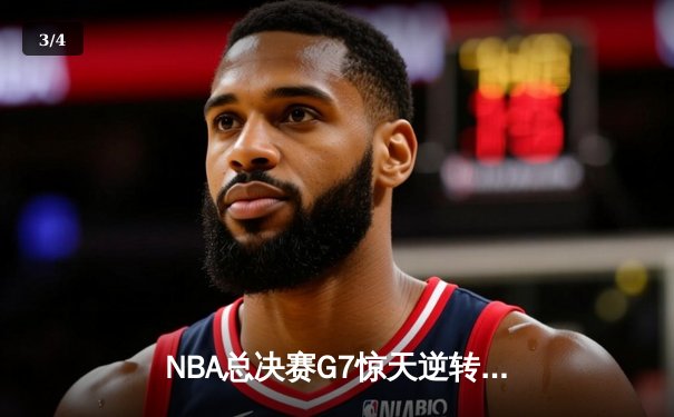 NBA总决赛G7惊天逆转：凯尔特人三分雨击溃勇士，塔图姆独揽39分加冕FMVP - 3