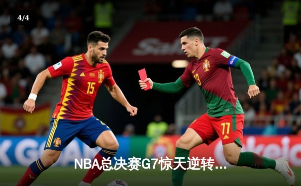 NBA总决赛G7惊天逆转：凯尔特人三分雨击溃勇士，塔图姆独揽39分加冕FMVP - 4