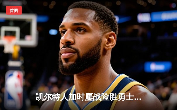 凯尔特人加时鏖战险胜勇士，塔图姆44分创赛季新高