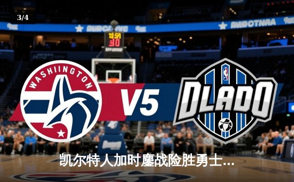 凯尔特人加时鏖战险胜勇士，塔图姆44分创赛季新高 - 3