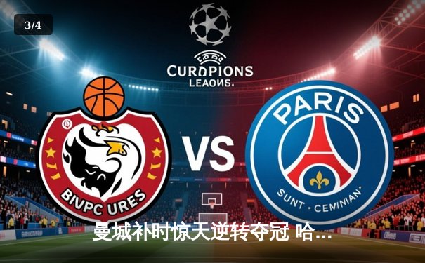 曼城补时惊天逆转夺冠 哈兰德双响加冕英超金靴 - 3