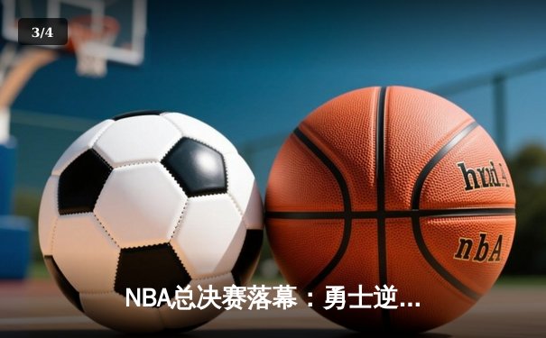 NBA总决赛落幕：勇士逆转凯尔特人夺得队史第七冠，库里荣膺FMVP - 3