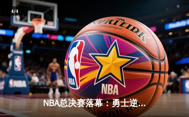 NBA总决赛落幕：勇士逆转凯尔特人夺得队史第七冠，库里荣膺FMVP - 4