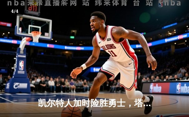 凯尔特人加时险胜勇士，塔图姆44分创赛季新高 - 4