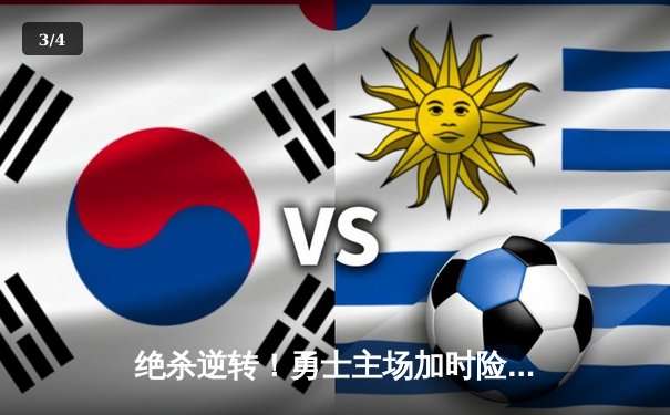 绝杀逆转！勇士主场加时险胜凯尔特人，库里狂砍45分创赛季新高 - 3