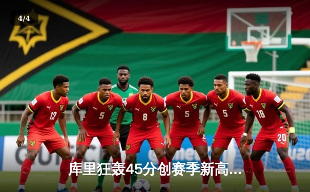 库里狂轰45分创赛季新高，勇士加时险胜凯尔特人重返西部前八 - 4