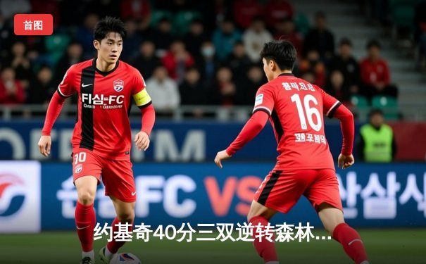 约基奇40分三双逆转森林狼，掘金抢七大战锁定西决席位